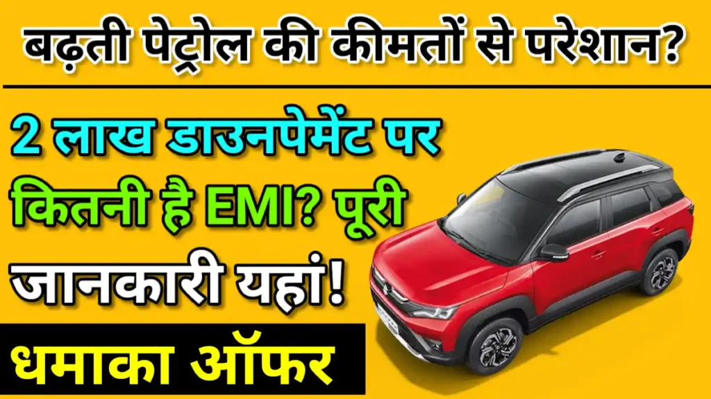 बढ़ती पेट्रोल की कीमतों से परेशान? Maruti Brezza CNG