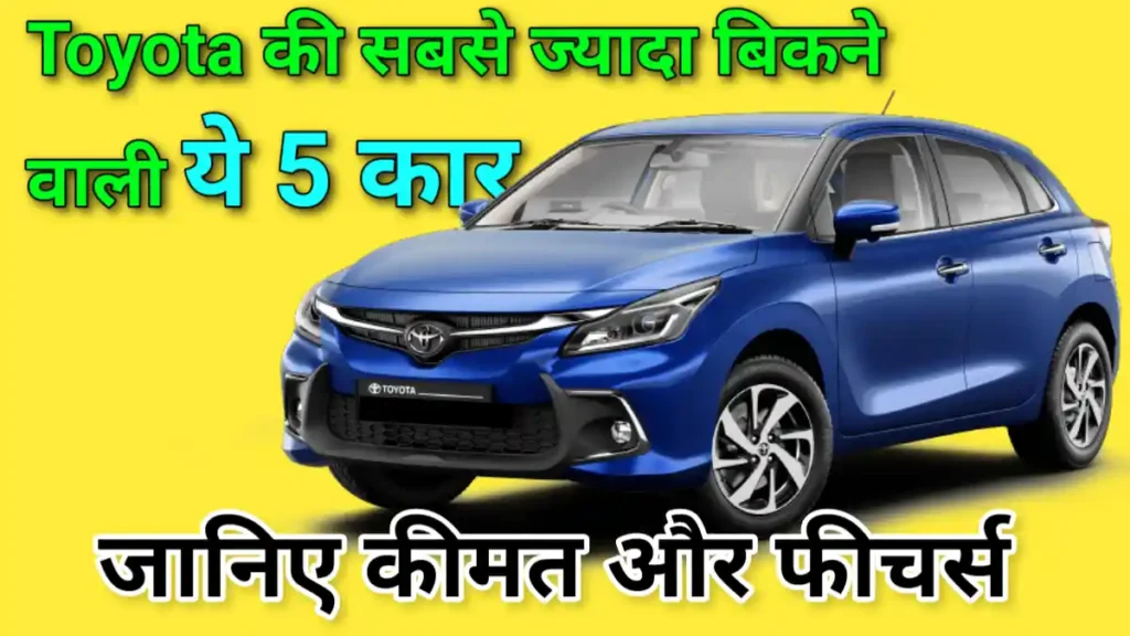 Toyota की सबसे ज्यादा बिकने वाली ये 5 कार,