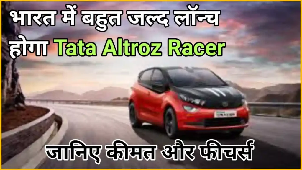 भारत में बहुत जल्द लॉन्च होगा Tata Altroz Racer,