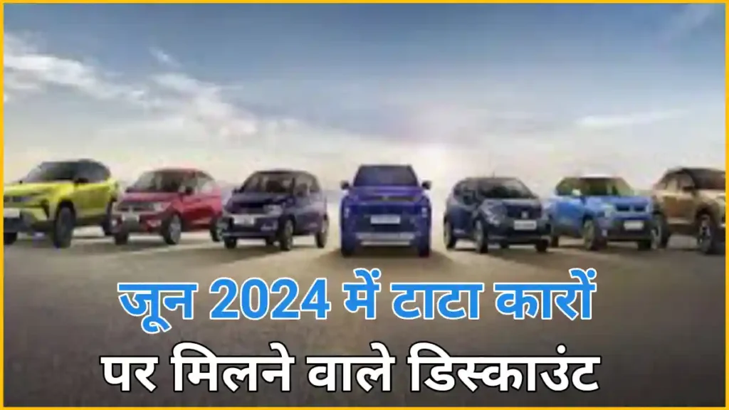 जून 2024 में Tata कारों पर मिलने वाले डिस्काउंट