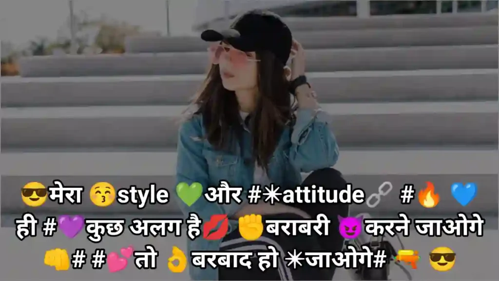 😎मेरा 😚style 💚और #✴attitude🔗 #🔥 💙ही #💜कुछ अलग है💋 ✊बराबरी 😈करने जाओगे 👊# #💕तो 👌बरबाद हो ✴जाओगे# 🔫 😎