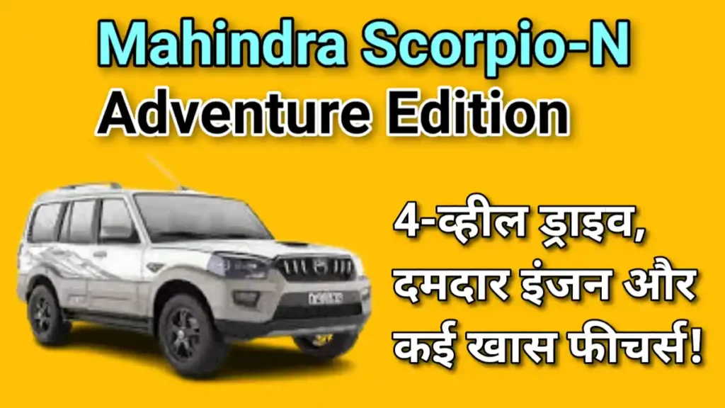 Mahindra Scorpio-N Adventure Edition