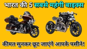 Most expensive bikes in india: भारत की 5 सबसे महंगी बाइक्स, कीमत सुनकर छूट जाएंगे आपके पसीने
